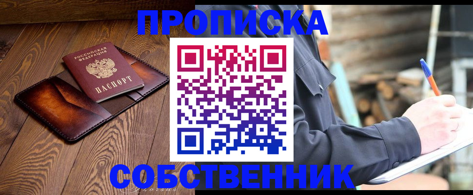 прописка от собственника в Светлогорске